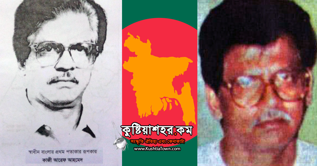 স্বাধীন বাংলার প্রথম পতাকার রুপকার - কাজী আরেফ আহমেদ