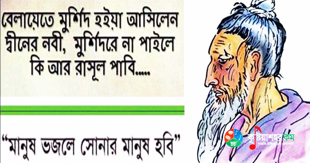 কুষ্টিয়া লালন একাডেমি চত্বরে তিন দিনব্যাপী লালন স্মরণোৎসব শুরু।