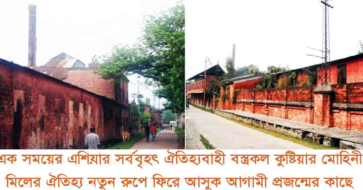 কুষ্টিয়ার মোহিনী মিলের ঐতিহ্য নতুন রুপে ফিরে আসুক আগামী প্রজন্মের কাছে