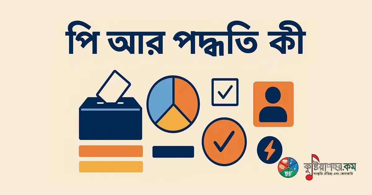 পি আর পদ্ধতি কী: বাংলাদেশের প্রেক্ষাপটে আনুপাতিক প্রতিনিধিত্ব পদ্ধতির সম্ভাবনা ও চ্যালেঞ্জ